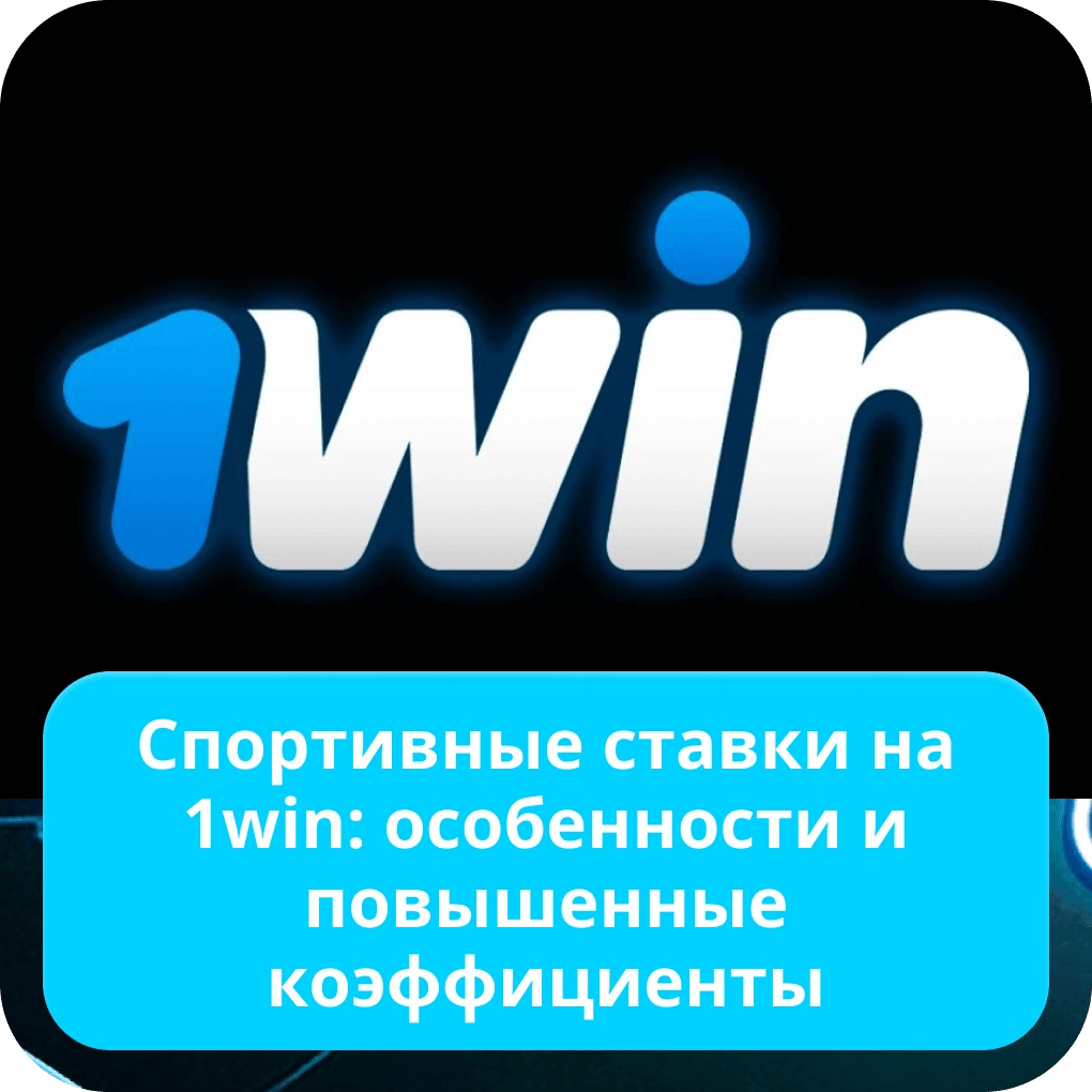 1win ставки