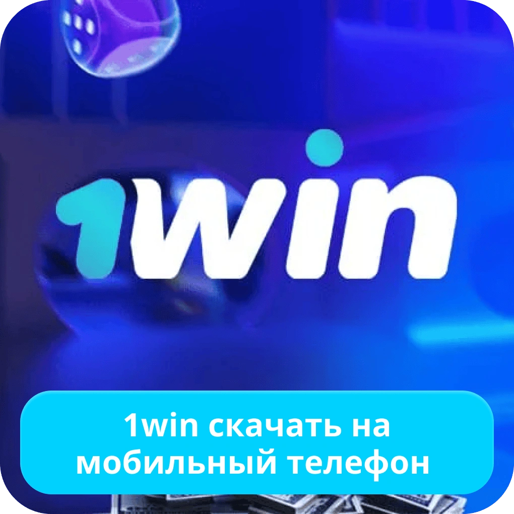 1win скачать