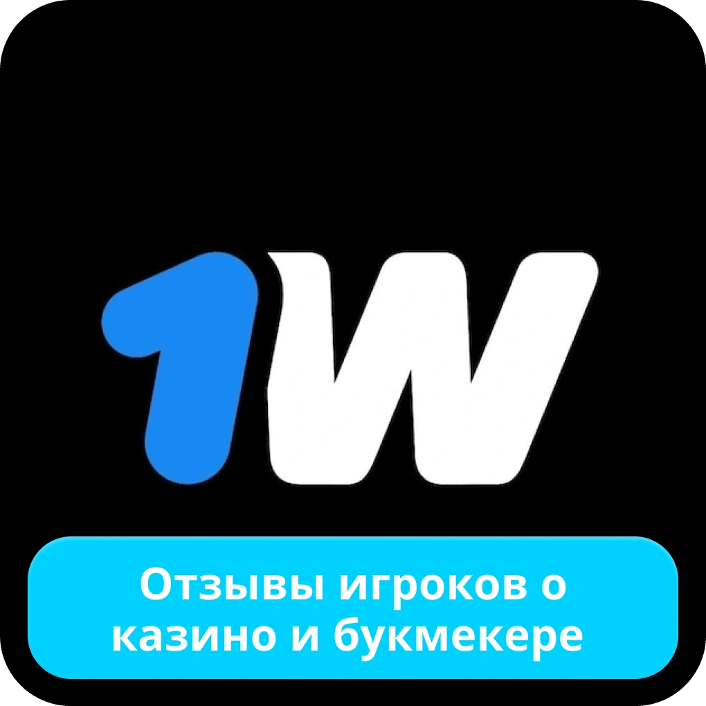 1win отзывы