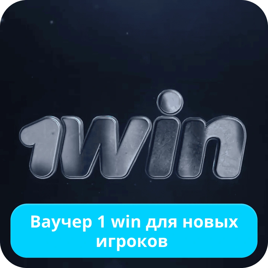 Ваучер 1win